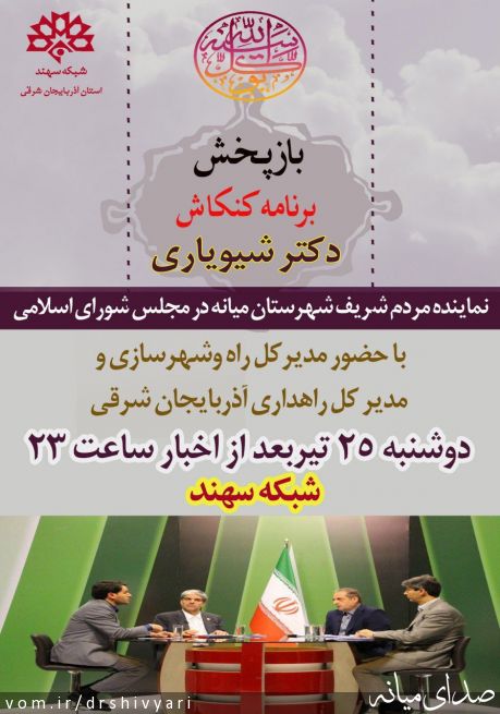 تصویر روابط عمومی دفتر دکتر یعقوب شیویاری