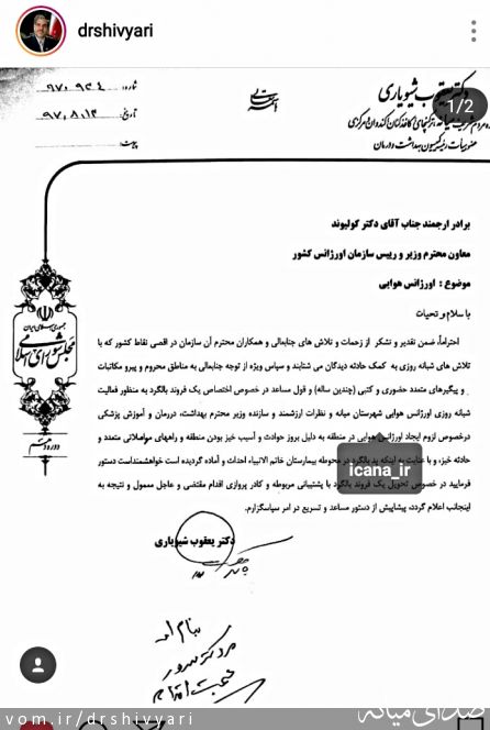 تصویر روابط عمومی دفتر دکتر یعقوب شیویاری