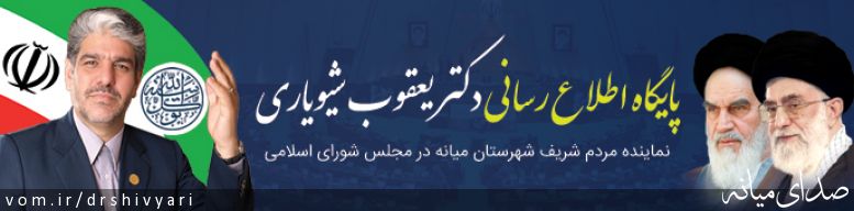 تصویر روابط عمومی دفتر دکتر یعقوب شیویاری