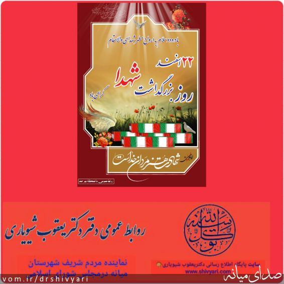 تصویر روابط عمومی دفتر دکتر یعقوب شیویاری