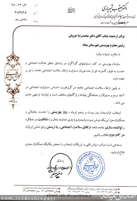 تصویر روابط عمومی دفتر دکتر یعقوب شیویاری