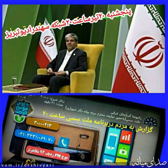 تصویر روابط عمومی دفتر دکتر یعقوب شیویاری