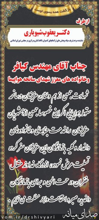تصویر روابط عمومی دفتر دکتر یعقوب شیویاری