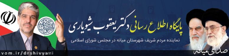 تصویر روابط عمومی دفتر دکتر یعقوب شیویاری