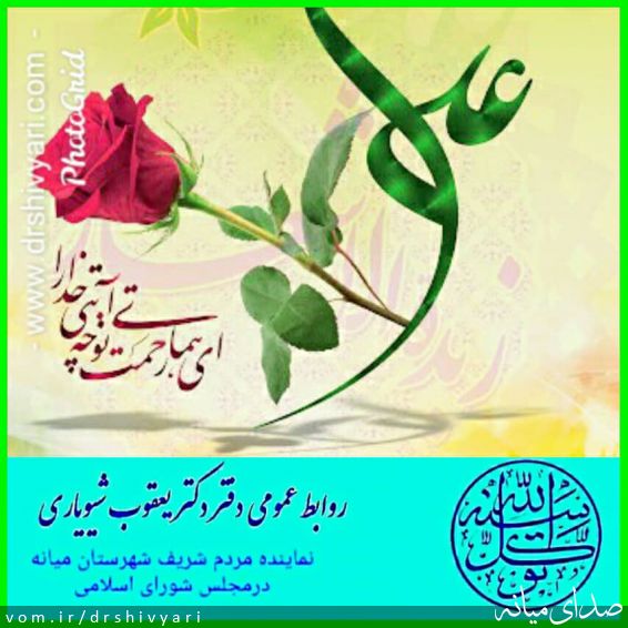 تصویر روابط عمومی دفتر دکتر یعقوب شیویاری