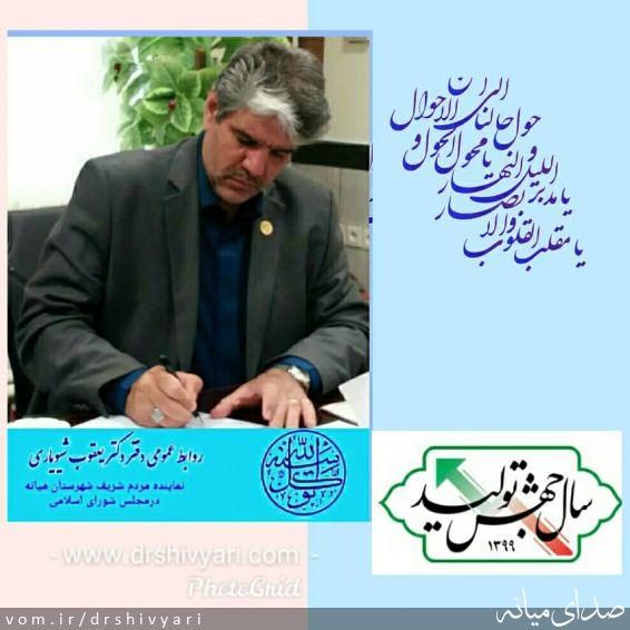 تصویر روابط عمومی دفتر دکتر یعقوب شیویاری