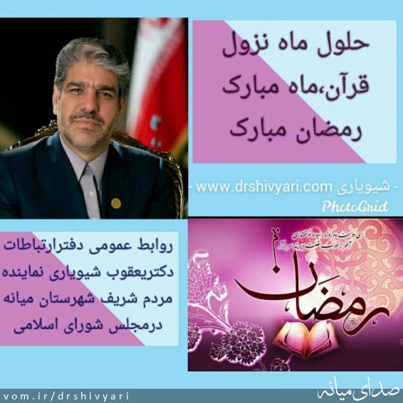 تصویر روابط عمومی دفتر دکتر یعقوب شیویاری