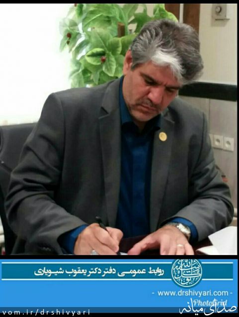 تصویر روابط عمومی دفتر دکتر یعقوب شیویاری