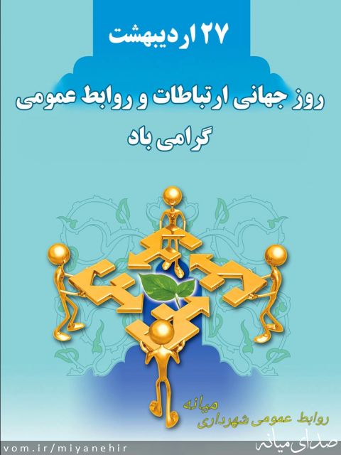 تصویر روابط عمومی شهرداری میانه