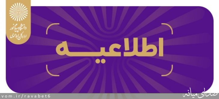 تصویر پیام نور مرکز میانه