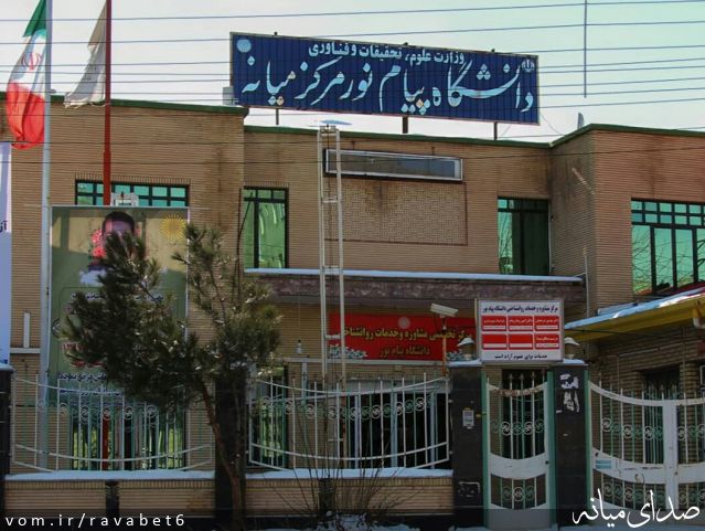 تصویر پیام نور مرکز میانه